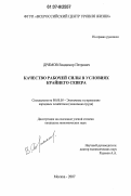 Дрямов, Владимир Петрович. Качество рабочей силы в условиях Крайнего Севера: дис. кандидат экономических наук: 08.00.05 - Экономика и управление народным хозяйством: теория управления экономическими системами; макроэкономика; экономика, организация и управление предприятиями, отраслями, комплексами; управление инновациями; региональная экономика; логистика; экономика труда. Москва. 2007. 153 с.