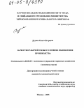 Дудина, Ольга Игоревна. Качество рабочей силы в условиях обновления производства: дис. кандидат экономических наук: 08.00.05 - Экономика и управление народным хозяйством: теория управления экономическими системами; макроэкономика; экономика, организация и управление предприятиями, отраслями, комплексами; управление инновациями; региональная экономика; логистика; экономика труда. Москва. 2005. 186 с.