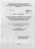 Зарипов, Фагитян Газизянович. Качество ремонтного молодняка и продуктивные показатели родительского стада гусей при использовании гидропонной зелени: дис. кандидат сельскохозяйственных наук: 06.02.10 - Частная зоотехния, технология производства продуктов животноводства. Уфа. 2010. 133 с.