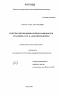 Бежнар, Анна Анатольевна. Качество спермы быков и хряков в зависимости от наличия ауто- и аллоспермоантител: дис. кандидат биологических наук: 03.00.13 - Физиология. Тверь. 2006. 142 с.