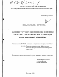 Пикалова, Марина Борисовна. Качество торгового обслуживания населения в магазинах потребительской кооперации и направления его повышения: дис. кандидат экономических наук: 08.00.05 - Экономика и управление народным хозяйством: теория управления экономическими системами; макроэкономика; экономика, организация и управление предприятиями, отраслями, комплексами; управление инновациями; региональная экономика; логистика; экономика труда. Белгород. 2003. 207 с.