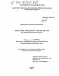 Леонидова, Галина Валентиновна. Качество трудового потенциала: На примере Вологодской области: дис. кандидат экономических наук: 08.00.05 - Экономика и управление народным хозяйством: теория управления экономическими системами; макроэкономика; экономика, организация и управление предприятиями, отраслями, комплексами; управление инновациями; региональная экономика; логистика; экономика труда. Москва. 2004. 227 с.