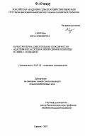 Сергеева, Анна Ильинична. Качество зерна, смесительная способность и адаптивность сортов и линий озимой пшеницы в связи с селекцией: дис. кандидат сельскохозяйственных наук: 06.01.05 - Селекция и семеноводство. Саратов. 2007. 184 с.