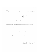 Дашкевич, Светлана Михайловна. Качество зерна, смесительная ценность и адаптивность сортов яровой мягкой пшеницы Северного Казахстана: дис. кандидат сельскохозяйственных наук: 06.01.05 - Селекция и семеноводство. Шортанды. 2007. 156 с.