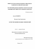 Меликян, Элина Герасимовна. Качество жизни больных эпилепсией: дис. доктор медицинских наук: 14.01.11 - Нервные болезни. Москва. 2012. 337 с.