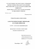 Грицай, Людмила Николаевна. Качество жизни больных лимфомами и острыми лейкозами: дис. кандидат медицинских наук: 14.00.29 - Гематология и переливание крови. . 0. 247 с.