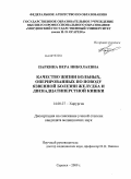 Паркина, Вера Николаевна. Качество жизни больных, оперированных по поводу язвенной болезни желудка и двенадцатиперстной кишки: дис. кандидат медицинских наук: 14.00.27 - Хирургия. Саранск. 2009. 168 с.