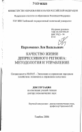 Пархоменко, Лев Васильевич. Качество жизни депрессивного региона: методология и управление: дис. доктор экономических наук: 08.00.05 - Экономика и управление народным хозяйством: теория управления экономическими системами; макроэкономика; экономика, организация и управление предприятиями, отраслями, комплексами; управление инновациями; региональная экономика; логистика; экономика труда. Тамбов. 2006. 434 с.