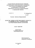 Рычкова, Светлана Владиславовна. Качество жизни детей школьного возраста и влияние на него хронической гастродуоденальной патологии: дис. доктор медицинских наук: 14.00.09 - Педиатрия. Санкт-Петербург. 2009. 409 с.