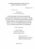 Горбатов, Евгений Александрович. Качество жизни, эхокардиографические показатели и вариабельность сердечного ритма у пациентов с атриовентрикулярными узловыми реципрокными тахикардиями до и в течение одного года после модификации мед: дис. кандидат медицинских наук: 14.00.06 - Кардиология. Москва. 2005. 128 с.