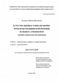 Хузиева, Лейсан Вагизовна. Качество жизни и этико-правовые проблемы медицинской помощи больных саркоидозом (медико-социальное исследование): дис. : 14.00.33 - Общественное здоровье и здравоохранение. Москва. 2005. 197 с.