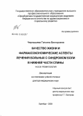 Чернышева, Татьяна Викторовна. Качество жизни и фармакоэкономические аспекты лечения больных с синдромом боли в нижней части спины: дис. доктор медицинских наук: 14.00.39 - Ревматология. Оренбург. 2008. 352 с.