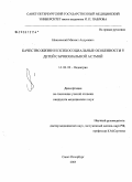 Никольский, Михаил Андреевич. Качество жизни и психосоциальные особенности у детей с бронхиальной астмой: дис. кандидат медицинских наук: 14.00.09 - Педиатрия. Санкт-Петербург. 2005. 103 с.