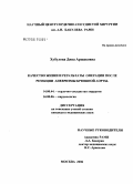 Хубулова, Дина Аршаковна. Качество жизни и результаты операции после резекции аневризмы брюшной аорты: дис. кандидат медицинских наук: 14.00.06 - Кардиология. Москва. 2006. 136 с.