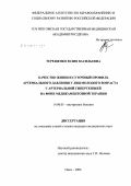 Терещенко, Юлия Васильевна. Качество жизни и суточный профиль артериального давления у лиц молодого возраста с артериальной гипертензией на фоне медикаментозной терапии: дис. кандидат медицинских наук: 14.00.05 - Внутренние болезни. Омск. 2006. 192 с.