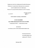 Хораськина, Надежда Семеновна. Качество жизни как социально-философская категория: дис. кандидат философских наук: 09.00.11 - Социальная философия. Чебоксары. 2009. 148 с.