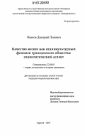 Иванов, Дмитрий Львович. Качество жизни как социокультурный феномен гражданского общества: социологический аспект: дис. кандидат социологических наук: 22.00.01 - Теория, методология и история социологии. Саратов. 2007. 157 с.