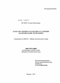 Исаева, Татьяна Николаевна. Качество жизни населения в условиях модернизации экономики: дис. кандидат экономических наук: 08.00.01 - Экономическая теория. Москва. 2011. 192 с.