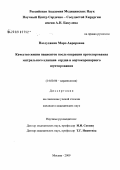 Назлуханян, Маро Авроровна. Качество жизни пациентов после операции протезирования митрального клапана сердца и аортокоронарного шунтирования: дис. кандидат медицинских наук: 14.00.06 - Кардиология. Москва. 2009. 146 с.