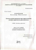 Новячкин, Владимир Николаевич. Качество жизни пациентов при хирургическом лечении хронических риносинуситов: дис. кандидат медицинских наук: 14.00.04 - Болезни уха, горла и носа. Москва. 2007. 176 с.