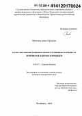 Мочалова, Анна Сергеевна. Качество жизни пациентов при различных вариантах лечения меланомы хориоидеи: дис. кандидат наук: 14.01.07 - Глазные болезни. Москва. 2014. 128 с.