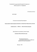 Кузнецов, Александр Владимирович. Кадастровая оценка ресурсов наземных позвоночных Ямальского региона: дис. кандидат наук: 03.02.14 - Биологические ресурсы. Москва. 2013. 155 с.