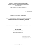 Сеньковская Карина Эдуардовна. Кадастровая оценка садовых, огородных и дачных земель с учетом зон с особыми условиями использования территорий: дис. кандидат наук: 25.00.26 - Землеустройство, кадастр и мониторинг земель. ФГБОУ ВО «Санкт-Петербургский горный университет». 2018. 194 с.