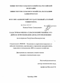 Каипов, Рамил Суюндукович. Кадастровая оценка сельскохозяйственных угодий и ее использование для налогообложения: На материалах Республики Башкортостан: дис. кандидат экономических наук: 08.00.05 - Экономика и управление народным хозяйством: теория управления экономическими системами; макроэкономика; экономика, организация и управление предприятиями, отраслями, комплексами; управление инновациями; региональная экономика; логистика; экономика труда. Оренбург. 2004. 179 с.