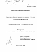 Миронов, Владимир Николаевич. Кадетские образовательные учреждения в России: История и современность: дис. кандидат исторических наук: 07.00.02 - Отечественная история. Красноярск. 2002. 476 с.