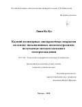 Лвин Ко Ко. Кадмий-полимерные лакокрасочные покрытия на основе эпоксиаминных полиэлектролитов, получаемые методом катодного электроосаждения: дис. кандидат наук: 05.17.06 - Технология и переработка полимеров и композитов. ФГБОУ ВО «Российский химико-технологический университет имени Д.И. Менделеева». 2020. 148 с.