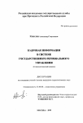 Киселев, Александр Георгиевич. Кадровая информация в системе государственного регионального управления: Социологический анализ: дис. кандидат социологических наук: 22.00.08 - Социология управления. Москва. 1999. 176 с.