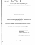 Рувиль, Валентина Семеновна. Кадровая политика и стратегия управления персоналом в АПК Крайнего Севера: дис. кандидат экономических наук: 08.00.05 - Экономика и управление народным хозяйством: теория управления экономическими системами; макроэкономика; экономика, организация и управление предприятиями, отраслями, комплексами; управление инновациями; региональная экономика; логистика; экономика труда. Магадан. 2003. 117 с.