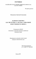 Москаленко, Анатолий Алексеевич. Кадровая политика как инструмент в системе социальной ответственности бизнеса: дис. кандидат экономических наук: 08.00.05 - Экономика и управление народным хозяйством: теория управления экономическими системами; макроэкономика; экономика, организация и управление предприятиями, отраслями, комплексами; управление инновациями; региональная экономика; логистика; экономика труда. Москва. 2007. 198 с.