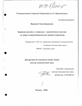 Воронова, Элина Борисовна. Кадровая политика в социально-экономических системах на макро- и микроэкономических уровнях управления: дис. доктор экономических наук: 05.13.10 - Управление в социальных и экономических системах. Москва. 1998. 310 с.