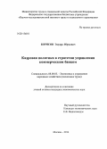 Борисов, Эдуард Юрьевич. Кадровая политика в стратегии управления коммерческим банком: дис. кандидат наук: 08.00.05 - Экономика и управление народным хозяйством: теория управления экономическими системами; макроэкономика; экономика, организация и управление предприятиями, отраслями, комплексами; управление инновациями; региональная экономика; логистика; экономика труда. Москва. 2014. 160 с.