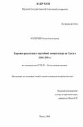 Колдушко, Анна Анатольевна. Кадровая революция в партийной номенклатуре на Урале в 1936-1938 гг.: дис. кандидат исторических наук: 07.00.02 - Отечественная история. Пермь. 2006. 222 с.