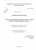 Голиков, Владимир Сергеевич. Кадровое обеспечение экономики региона в условиях перехода к инновационному развитию: дис. кандидат экономических наук: 08.00.05 - Экономика и управление народным хозяйством: теория управления экономическими системами; макроэкономика; экономика, организация и управление предприятиями, отраслями, комплексами; управление инновациями; региональная экономика; логистика; экономика труда. Москва. 2010. 156 с.