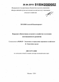 Козлов, Алексей Владимирович. Кадровое обеспечение сельского хозяйства в условиях инновационного развития: дис. кандидат наук: 08.00.05 - Экономика и управление народным хозяйством: теория управления экономическими системами; макроэкономика; экономика, организация и управление предприятиями, отраслями, комплексами; управление инновациями; региональная экономика; логистика; экономика труда. Москва. 2015. 349 с.