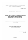 Вашурина, Елена Вячеславовна. Кадровое обеспечение управления инновационной деятельностью системы высшего профессионального образования: дис. кандидат экономических наук: 08.00.05 - Экономика и управление народным хозяйством: теория управления экономическими системами; макроэкономика; экономика, организация и управление предприятиями, отраслями, комплексами; управление инновациями; региональная экономика; логистика; экономика труда. Москва. 2007. 152 с.