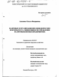 Алехина, Ольга Федоровна. Кадровые и организационно-поведенческие факторы роста эффективности управления на промышленных предприятиях: дис. кандидат экономических наук: 08.00.05 - Экономика и управление народным хозяйством: теория управления экономическими системами; макроэкономика; экономика, организация и управление предприятиями, отраслями, комплексами; управление инновациями; региональная экономика; логистика; экономика труда. Нижний Новгород. 1999. 190 с.