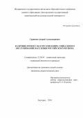 Горяинов Андрей Александрович. Кадровые процессы в организациях социального обслуживания населения российского региона: дис. кандидат наук: 22.00.04 - Социальная структура, социальные институты и процессы. ФГАОУ ВО «Белгородский государственный национальный исследовательский университет». 2018. 193 с.