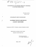 Серебряный, Виктор Яковлевич. Кадровые риски в банковском секторе экономики: дис. кандидат экономических наук: 08.00.10 - Финансы, денежное обращение и кредит. Москва. 1998. 105 с.