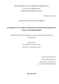 Щелокова Светлана Викторовна. Кадровые стратегии российских компаний при выходе на международный рынок: дис. кандидат наук: 08.00.05 - Экономика и управление народным хозяйством: теория управления экономическими системами; макроэкономика; экономика, организация и управление предприятиями, отраслями, комплексами; управление инновациями; региональная экономика; логистика; экономика труда. ФГБОУ ВО «Московский государственный университет имени М.В. Ломоносова». 2016. 172 с.