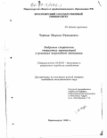 Черных, Марина Николаевна. Кадровые стратегии страховых организаций в условиях переходной экономики: дис. кандидат экономических наук: 08.00.05 - Экономика и управление народным хозяйством: теория управления экономическими системами; макроэкономика; экономика, организация и управление предприятиями, отраслями, комплексами; управление инновациями; региональная экономика; логистика; экономика труда. Красноярск. 1998. 210 с.