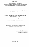 Абрамова, Надежда Николаевна. Кадры потребительской кооперации Мордовской АССР: 1945-1975 гг.: дис. кандидат исторических наук: 07.00.02 - Отечественная история. Пенза. 2007. 229 с.