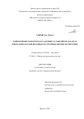 Аль Хамуд Аднан. Кайнозойские комплексы осадочных отложений на флангах Южно-Байкальской впадины и в Селенгино-Витимском прогибе: дис. кандидат наук: 25.00.06 - Литология. ФГБУН Геологический институт Российской академии наук. 2022. 186 с.