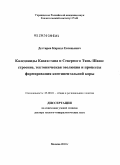 Дегтярёв, Кирилл Евгеньевич. Каледониды Казахстана и Северного Тянь-Шаня: строение, тектоническая эволюция и процессы формирования континентальной коры: дис. доктор геолого-минералогических наук: 25.00.01 - Общая и региональная геология. Москва. 2010. 323 с.