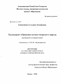 Камалиева, Гульфия Зилифовна. Календарно-обрядовая поэзия татарского народа: дис. кандидат филологических наук: 10.01.09 - Фольклористика. Казань. 2008. 168 с.