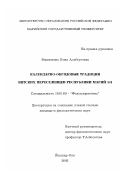 Вишнякова, Нина Альбертовна. Календарно-обрядовые традиции вятских переселенцев Республики Марий Эл: дис. кандидат филологических наук: 10.01.09 - Фольклористика. Йошкар-Ола. 2002. 175 с.