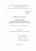 Дайнеко Татьяна Владимировна. Календарные песни белорусов Сибири и Дальнего Востока: жанровый состав и музыкальная типология: дис. кандидат наук: 17.00.02 - Музыкальное искусство. ФГБОУ ВО «Новосибирская государственная консерватория имени М.И. Глинки». 2021. 293 с.